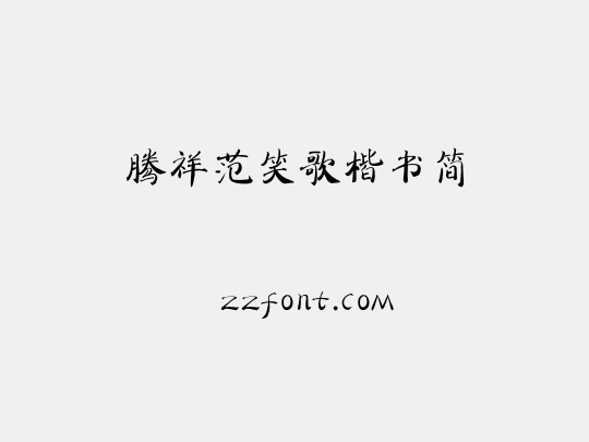 腾祥范笑歌楷书简