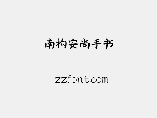 南构安尚手书