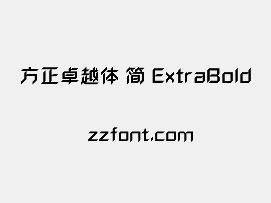 方正卓越体 简 ExtraBold