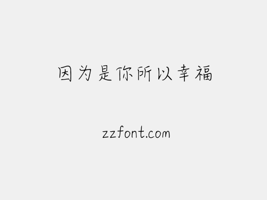 因为是你所以幸福