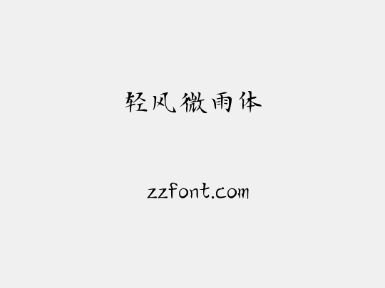 轻风微雨体