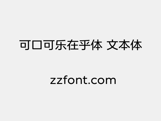 可口可乐在乎体 文本体