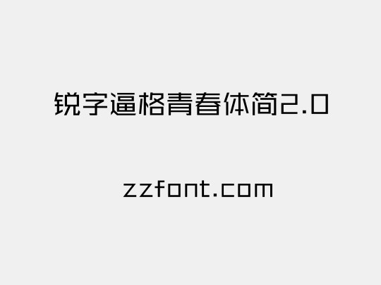 锐字逼格青春体简2.0