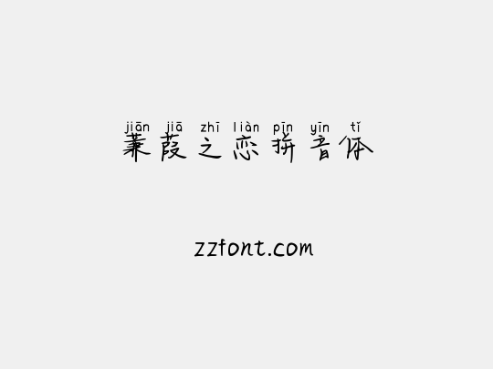 蒹葭之恋拼音体