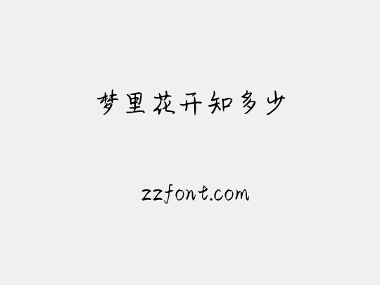 梦里花开知多少