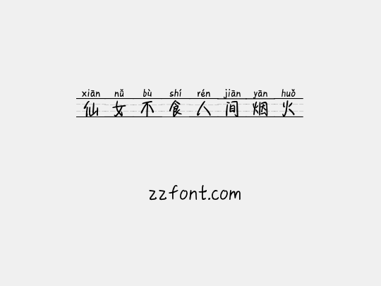 仙女不食人间烟火