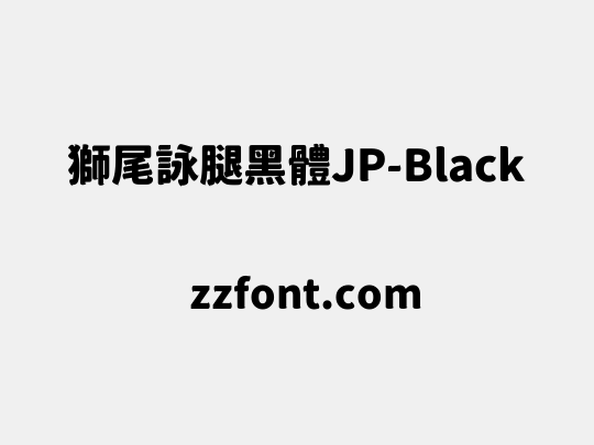 獅尾詠腿黑體JP-Black