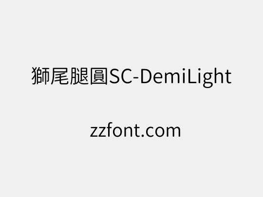 獅尾腿圓SC-DemiLight