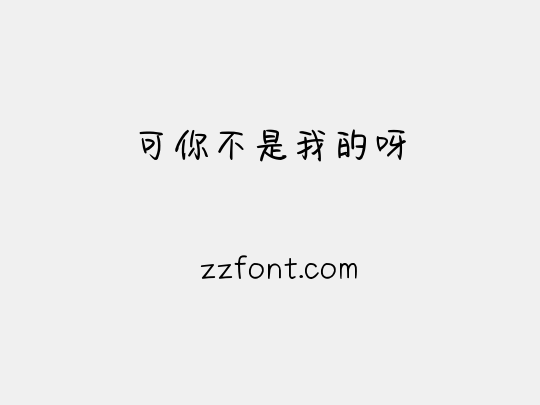 可你不是我的呀