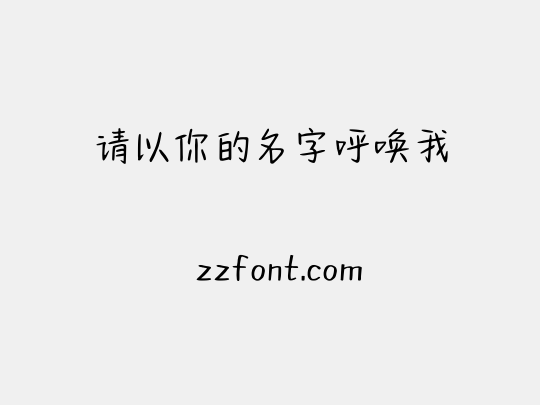 请以你的名字呼唤我