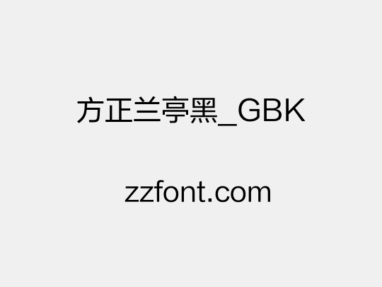 方正兰亭黑_GBK