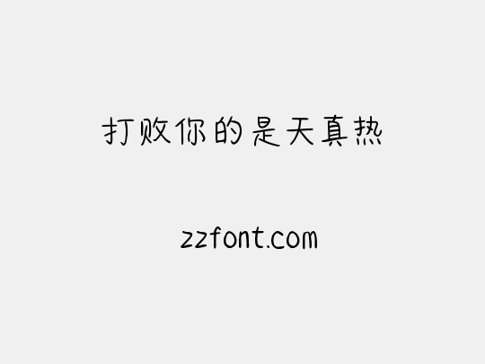 打败你的是天真热