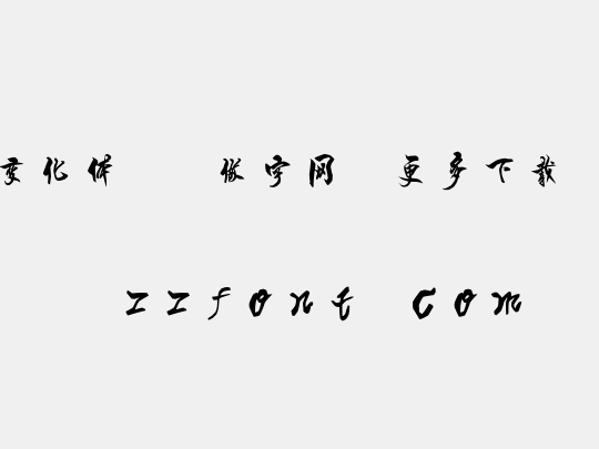 时装变化体,<做字网>更多下载....