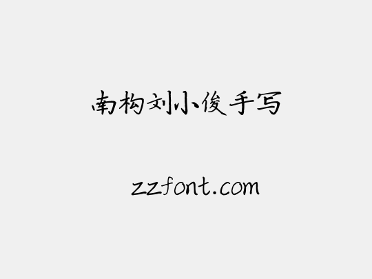 南构刘小俊手写