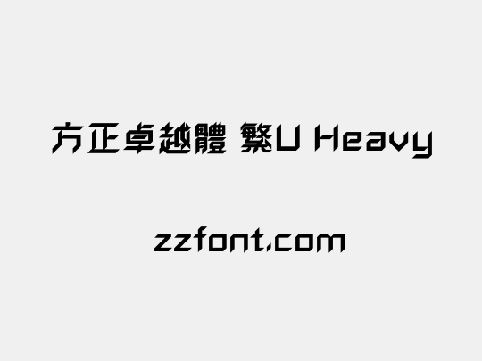 方正卓越體 繁U Heavy