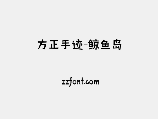 方正手迹-鲸鱼岛