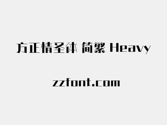 方正情圣体 简繁 Heavy