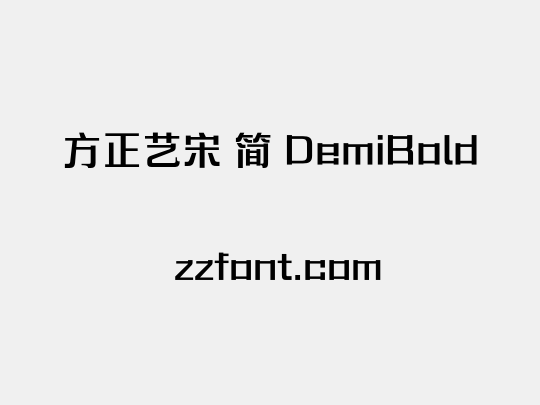 方正艺宋 简 DemiBold