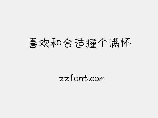 喜欢和合适撞个满怀