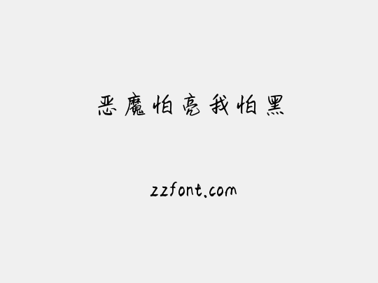 恶魔怕亮我怕黑