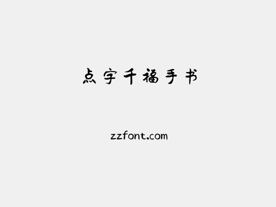 点字千福手书