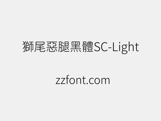 獅尾惡腿黑體SC-Light