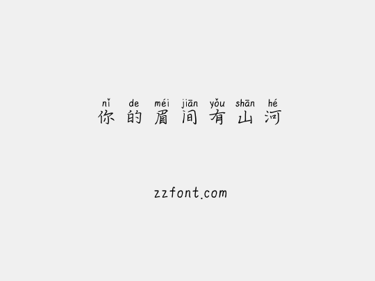 你的眉间有山河