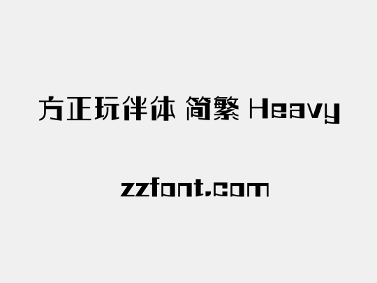 方正玩伴体 简繁 Heavy