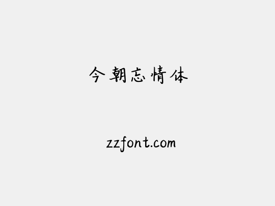 今朝忘情体