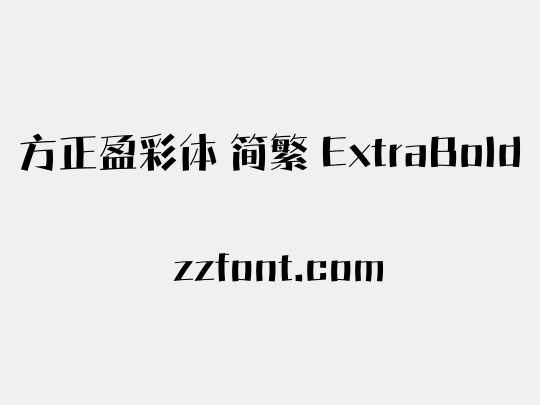 方正盈彩体 简繁 ExtraBold