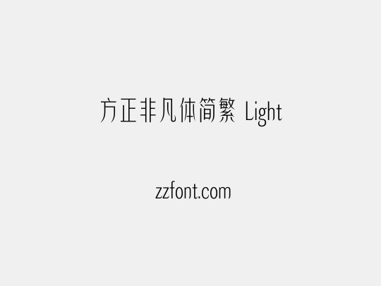 方正非凡体简繁 Light
