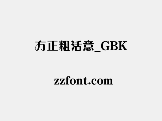 方正粗活意_GBK
