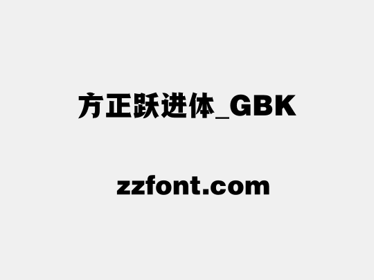 方正跃进体_GBK