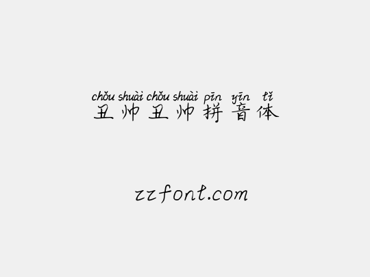 丑帅丑帅拼音体