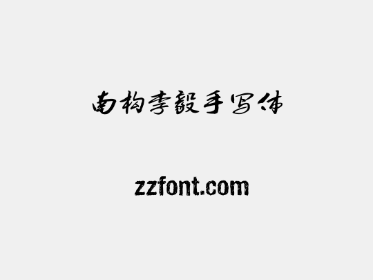 南构李毅手写体