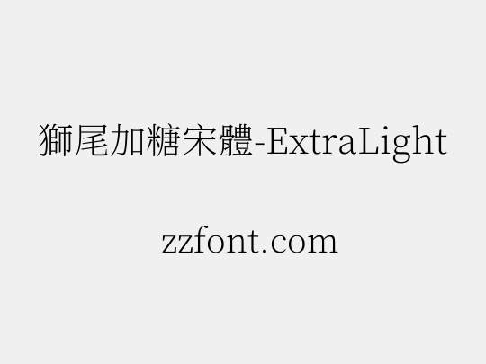 獅尾加糖宋體-ExtraLight