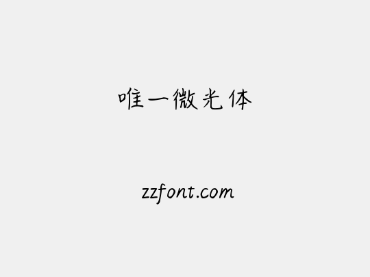 唯一微光体