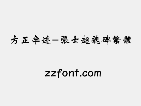 方正字迹-张士超魏碑繁体