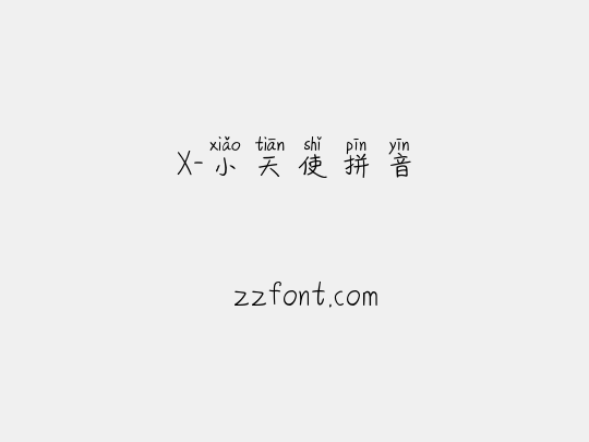 X-小天使拼音