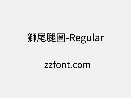 獅尾腿圓-Regular