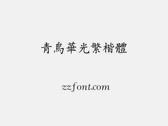 青鸟华光繁楷体