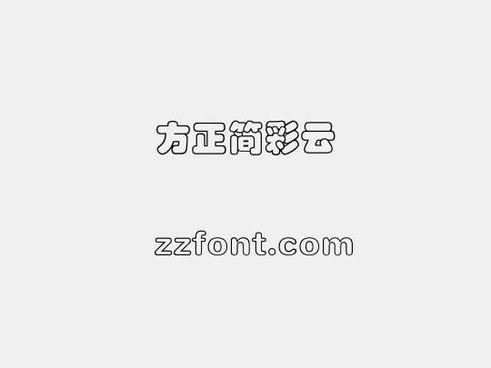 方正簡彩雲