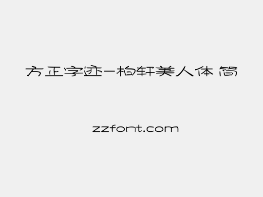 方正字迹-柏轩美人体 简