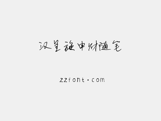 汉呈施申财随笔