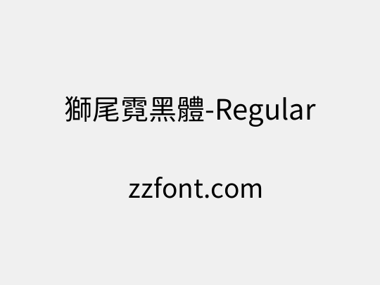 獅尾霓黑體-Regular
