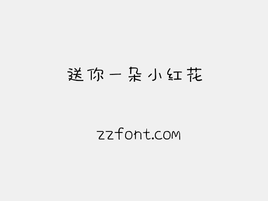 送你一朵小红花