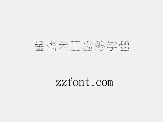金梅美工虛線字體