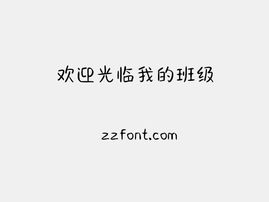 欢迎光临我的班级