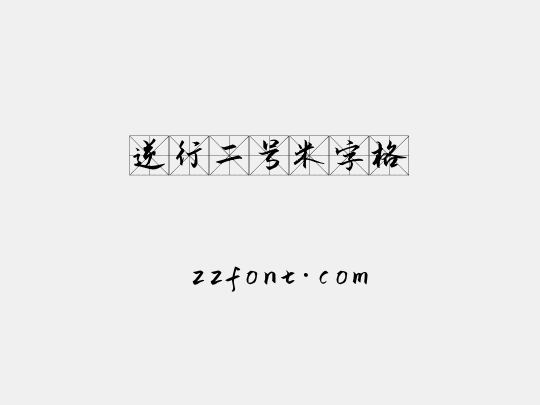 逆行二号米字格