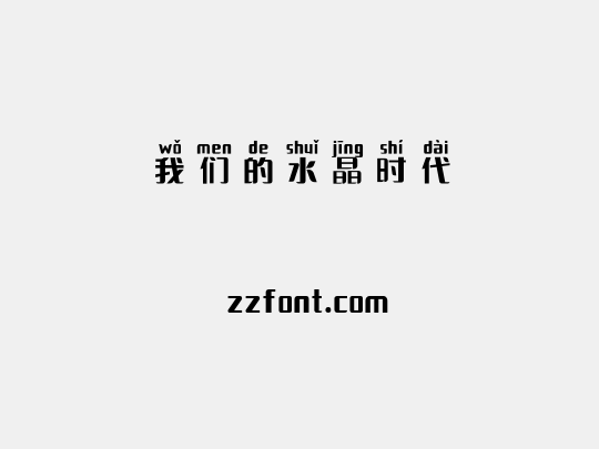 我们的水晶时代